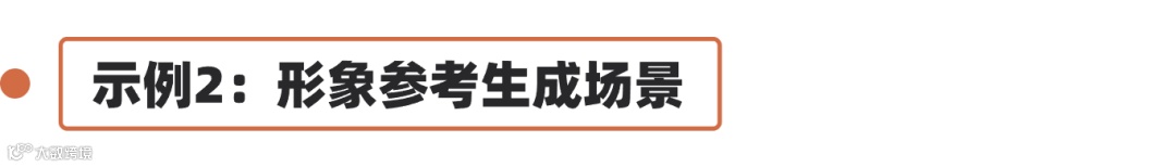 【能力推荐】形象参考，一键参考生成同款造型