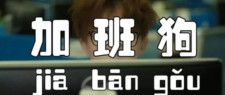 外贸业务员到底该不该义务加班