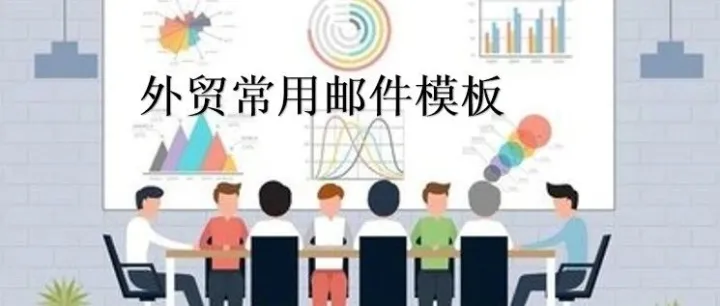 私密分享：外贸常用邮件模板-完整流程