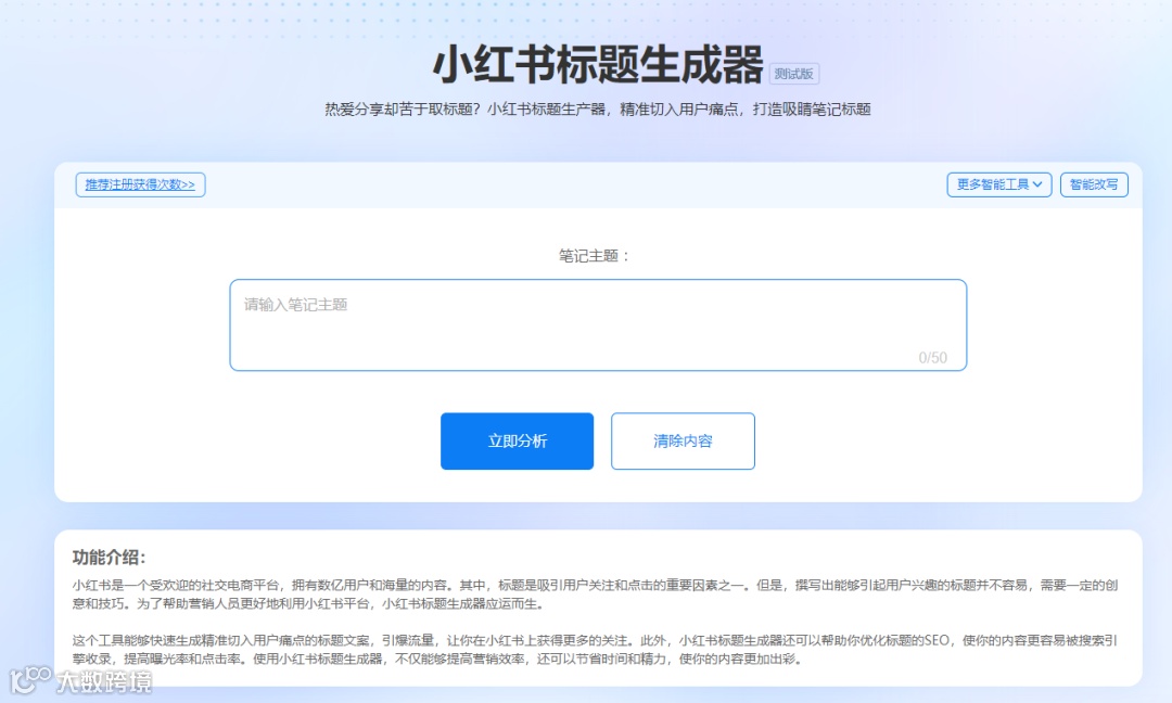 精准营销利器!小红书智能工具让您的笔记轻松脱颖而出!