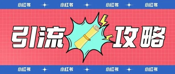 小红书这套引流技巧，全网适用搜索霸屏效果