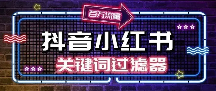 小红书抖音百万流量词，支持一键筛选过滤