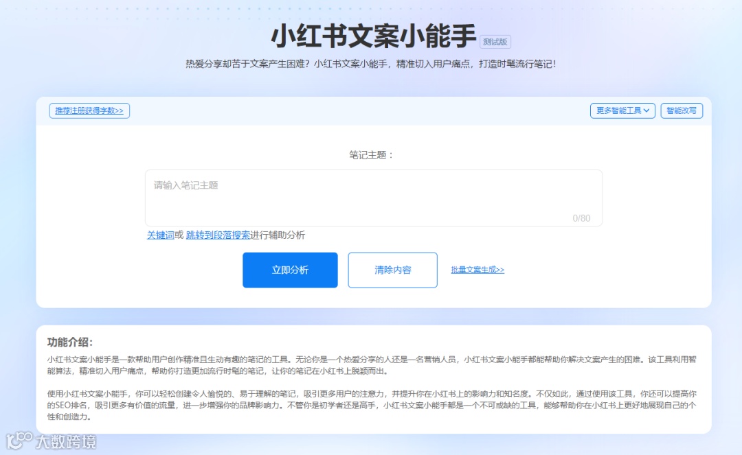 精准营销利器!小红书智能工具让您的笔记轻松脱颖而出!