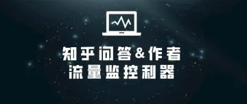 你关心的知乎问题哪篇会火？比预测还精准的流量监控利器上线