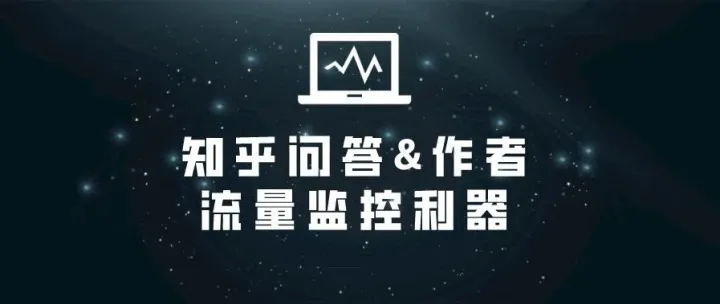 你关心的知乎问题哪篇会火？比预测还精准的流量监控利器上线