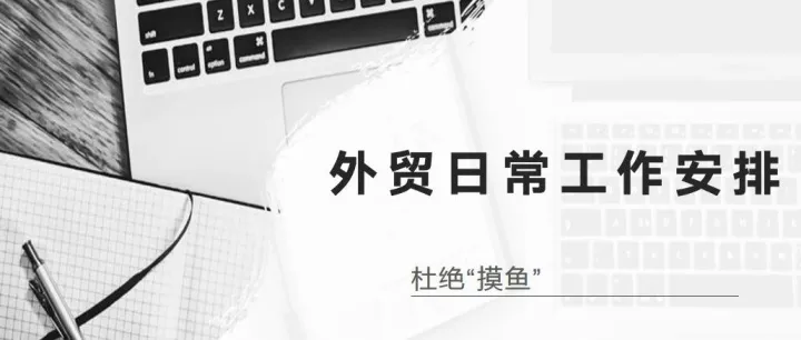 外贸日常工作安排