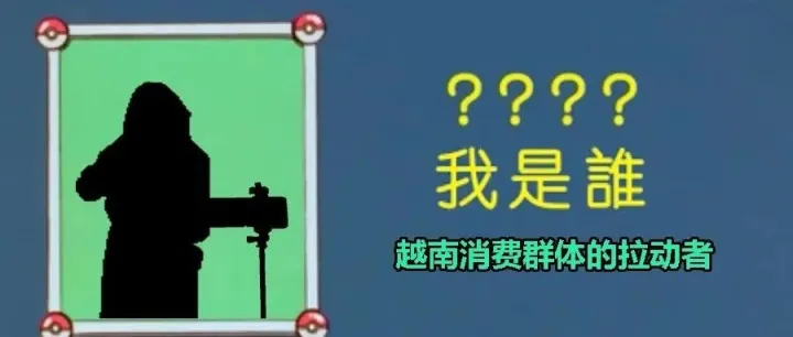 李嘉诚将“卖家们”引到越南，那“买家们”由谁培养？