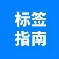 重磅 | TEMU标签出现异常识别红色警示，手把手操作指南看这里！