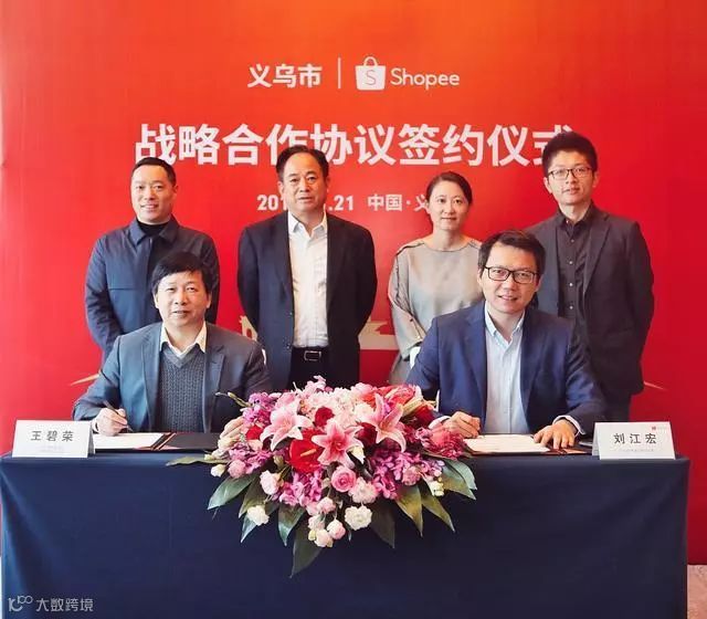 Shopee与义乌市签署战略合作协议