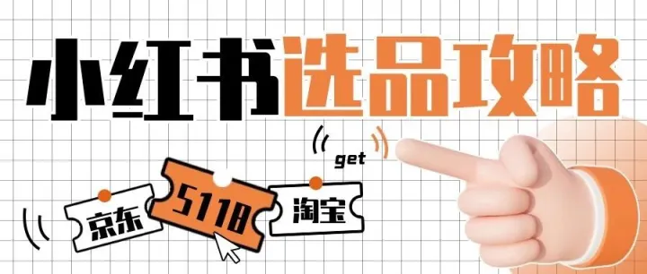 看完就会！小红书选品攻略，思路方法全在这里