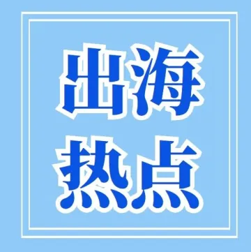 本周热点：海底捞海外业务冲刺港交所；小米在越南生产手机；《原神》重回出海手游收入冠军宝座…