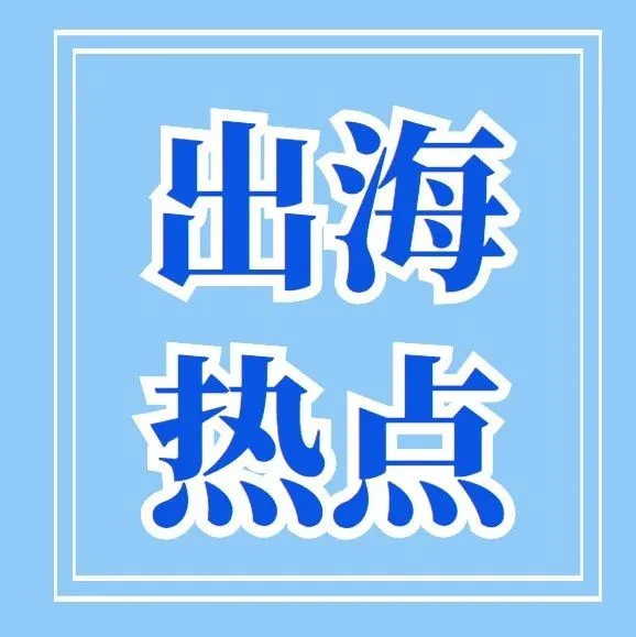 本周热点：海底捞海外业务冲刺港交所；小米在越南生产手机；《原神》重回出海手游收入冠军宝座…