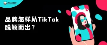 TikTok品牌推广：如何从“营销轰炸”中脱颖而出？