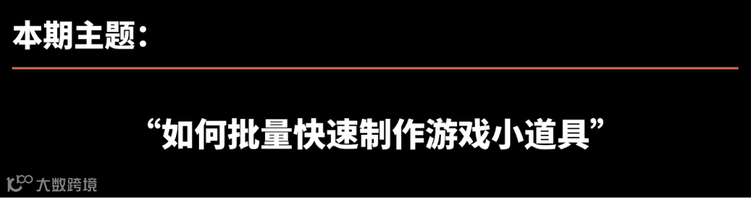 AI一键实物转绘画，批量制作休闲游戏小道具！