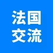 交流 | 欧税通应邀深港两地政府赴法参加"卓越大湾区交流会"