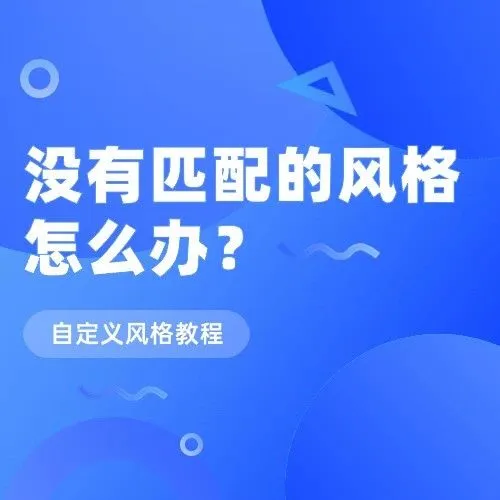 使用技巧丨是谁还不会自定义创作风格！