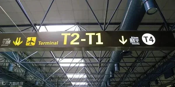 机场里的T1，T2，T3到底什么意思？“T”又是什么？