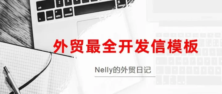 外贸最全开发信模板