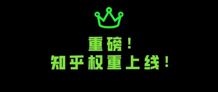 哪个知乎号价值最高，知乎权重震撼上线