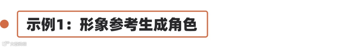 【能力推荐】形象参考，一键参考生成同款造型