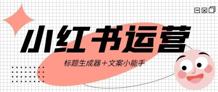 精准营销利器！小红书智能工具让您的笔记轻松脱颖而出！