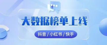 抖音，快手和小红书大数据榜单上线！透析趋势，挖掘商机