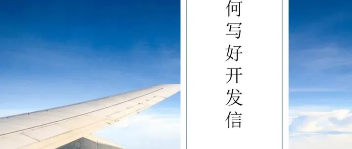 那些年开发信掉过的坑，说的是你吗？