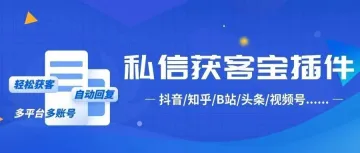 如何实现多平台、多账号私信自动化私域获客？试试这个插件