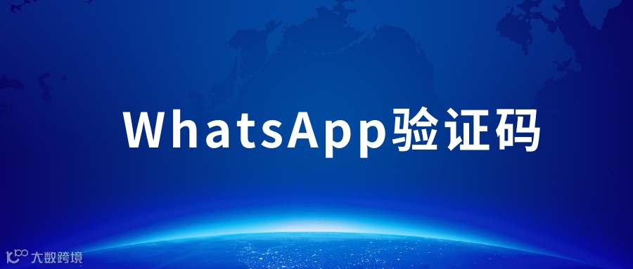 WhatsApp收不到验证码怎么办，可协助解决