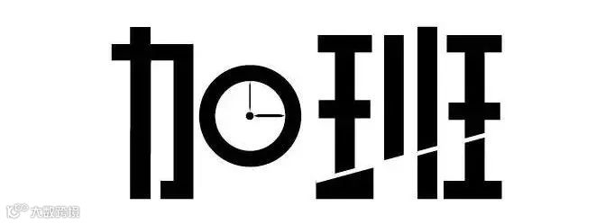 外贸业务员到底该不该义务加班