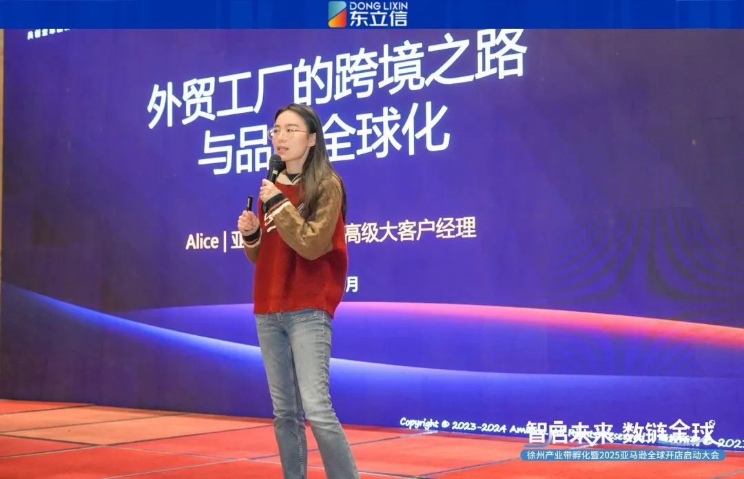 企业资讯|东立信应邀参加2025亚马逊全球开店启动大会徐州站