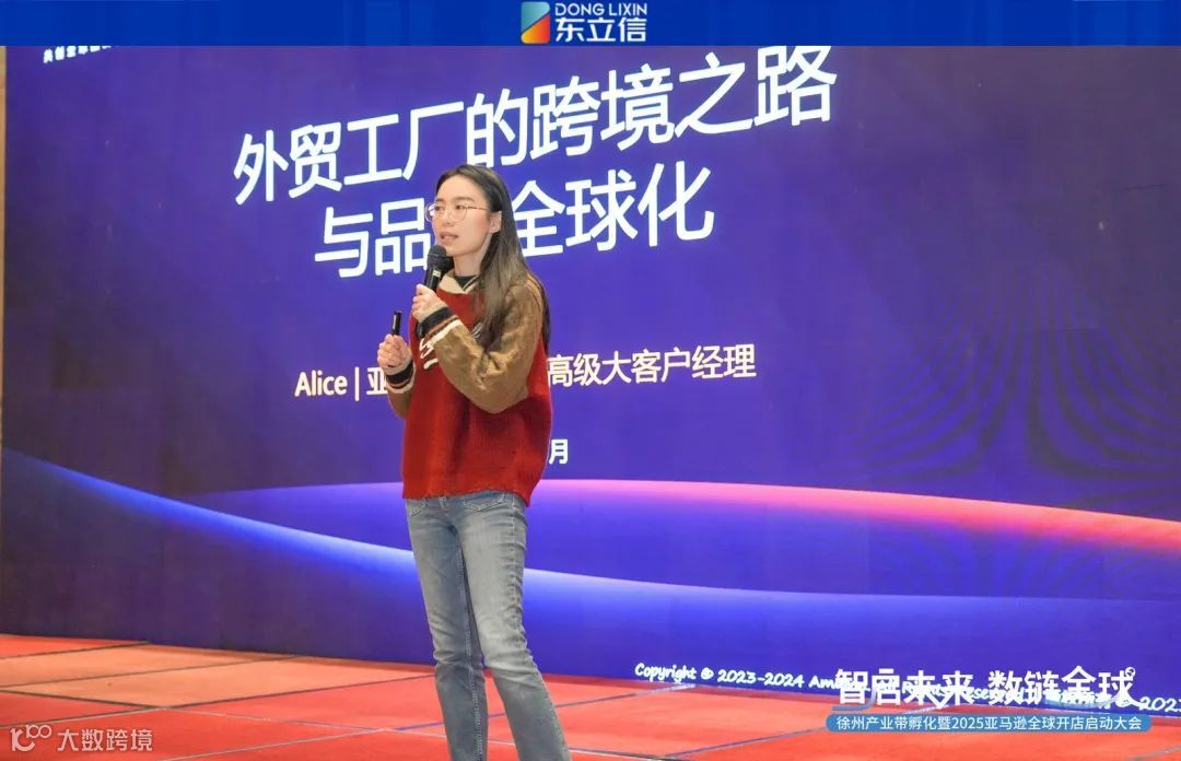 企业资讯|东立信应邀参加2025亚马逊全球开店启动大会徐州站