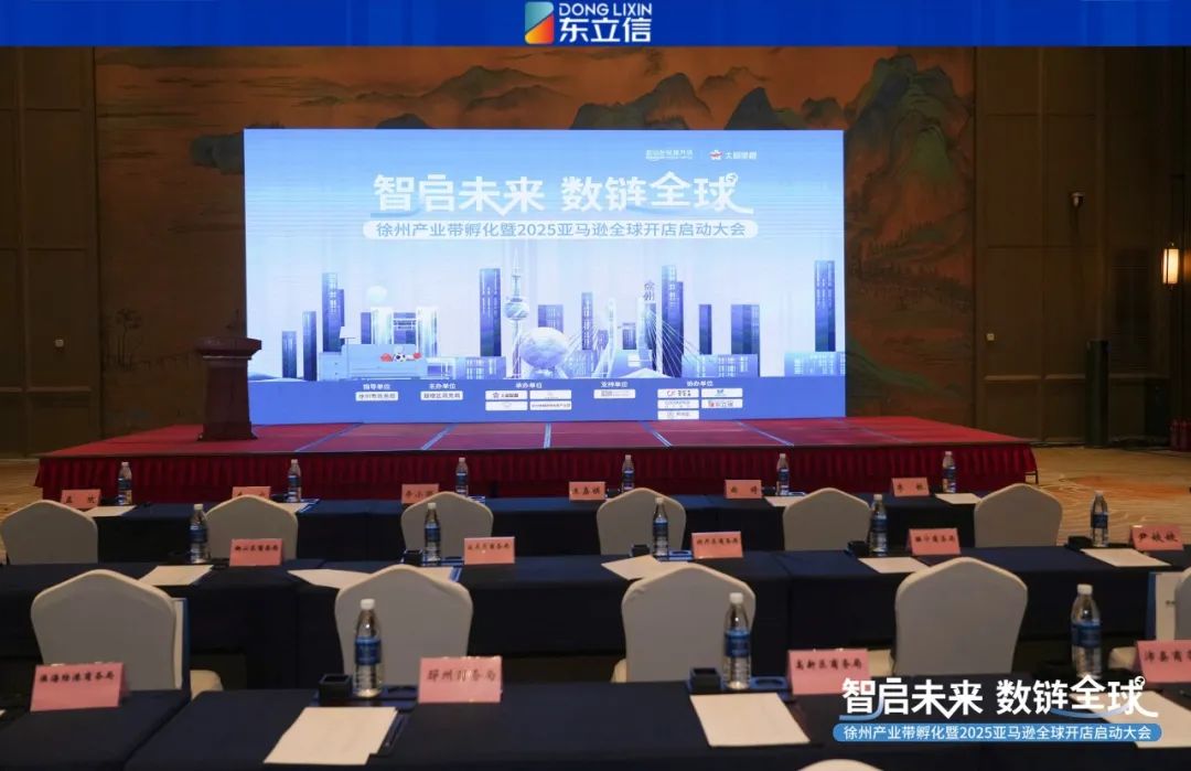企业资讯|东立信应邀参加2025亚马逊全球开店启动大会徐州站