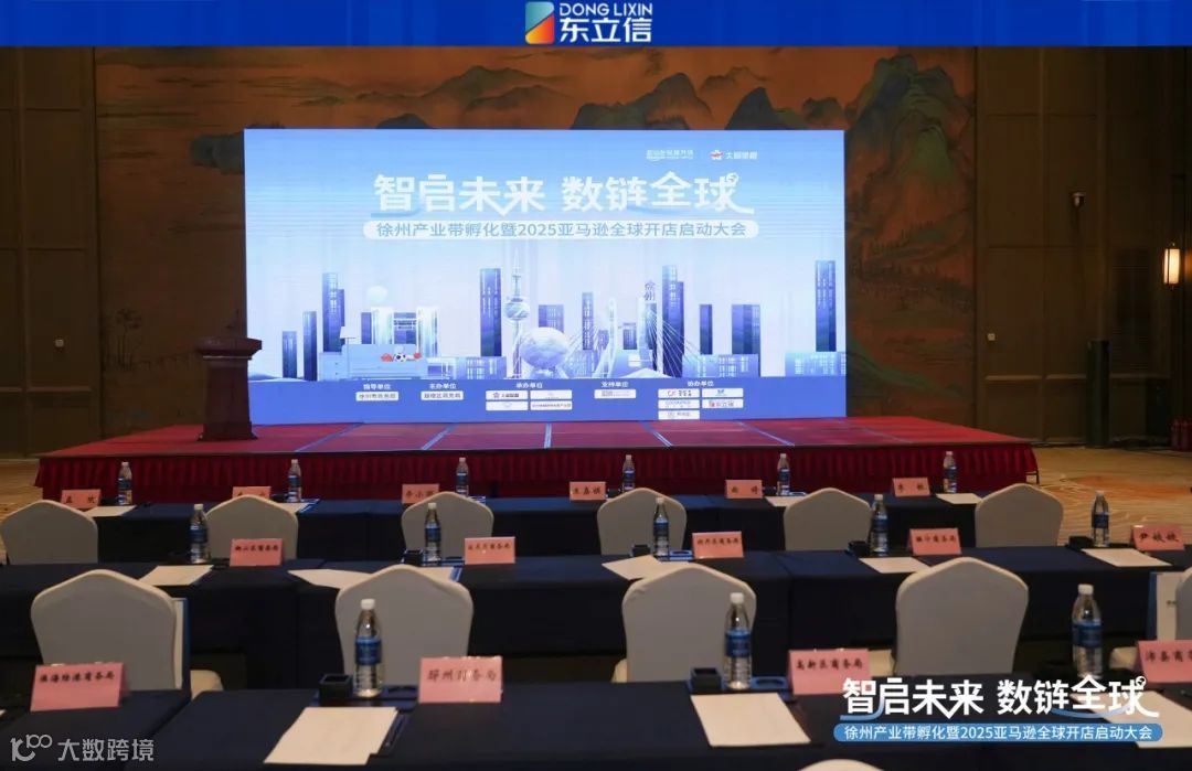 企业资讯|东立信应邀参加2025亚马逊全球开店启动大会徐州站