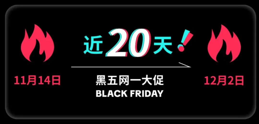 卷疯了!多平台抢跑黑五网一大促,收下这份作战时间表