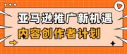 亚马逊卖家必备的新推广引流利器——亚马逊内容创作者计划！