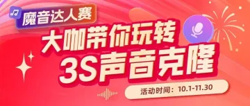 用过3s克隆的大咖都说好！「达人赛」万元现金多重好礼等你来参与！