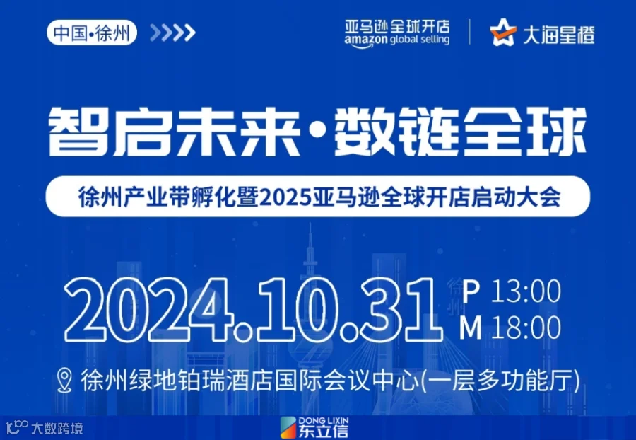 企业资讯|东立信应邀参加2025亚马逊全球开店启动大会徐州站