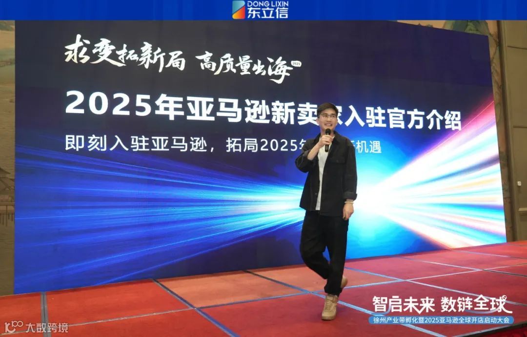 企业资讯|东立信应邀参加2025亚马逊全球开店启动大会徐州站