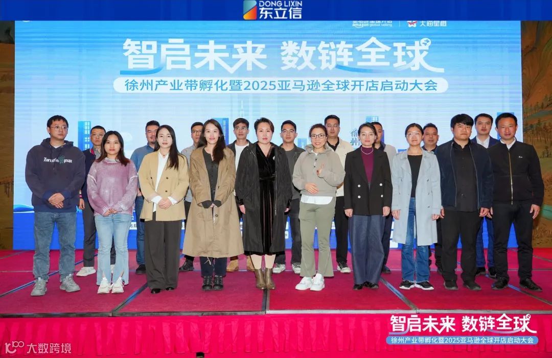 企业资讯|东立信应邀参加2025亚马逊全球开店启动大会徐州站