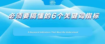 必须要搞懂的6个关键词指标