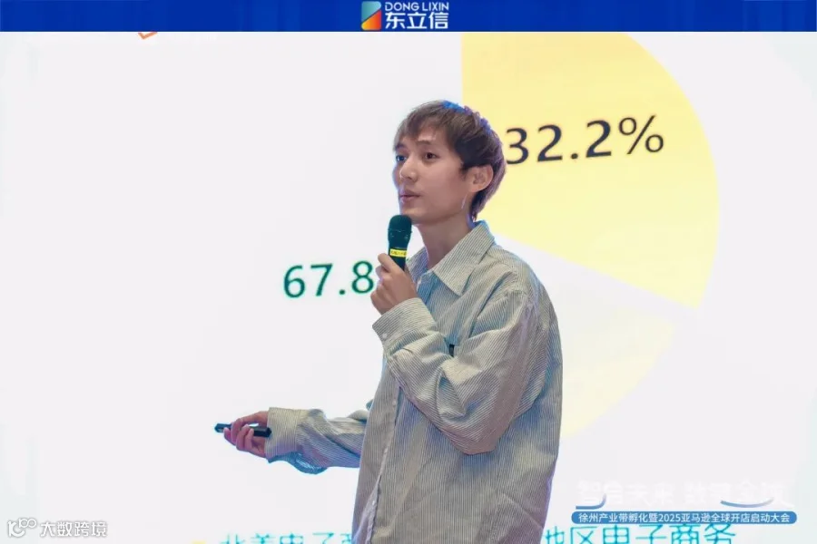 企业资讯|东立信应邀参加2025亚马逊全球开店启动大会徐州站