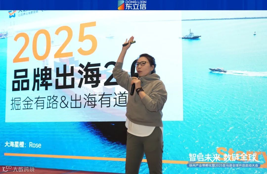 企业资讯|东立信应邀参加2025亚马逊全球开店启动大会徐州站