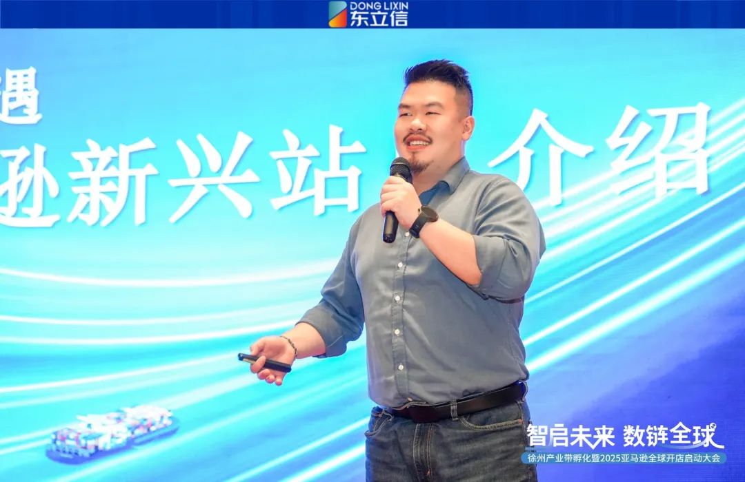 企业资讯|东立信应邀参加2025亚马逊全球开店启动大会徐州站