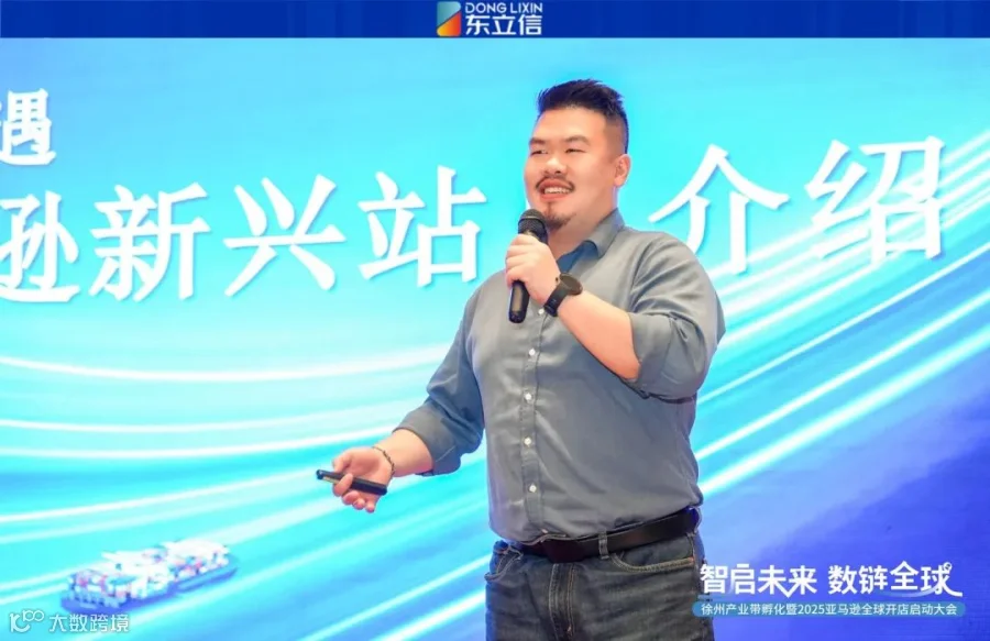 企业资讯|东立信应邀参加2025亚马逊全球开店启动大会徐州站