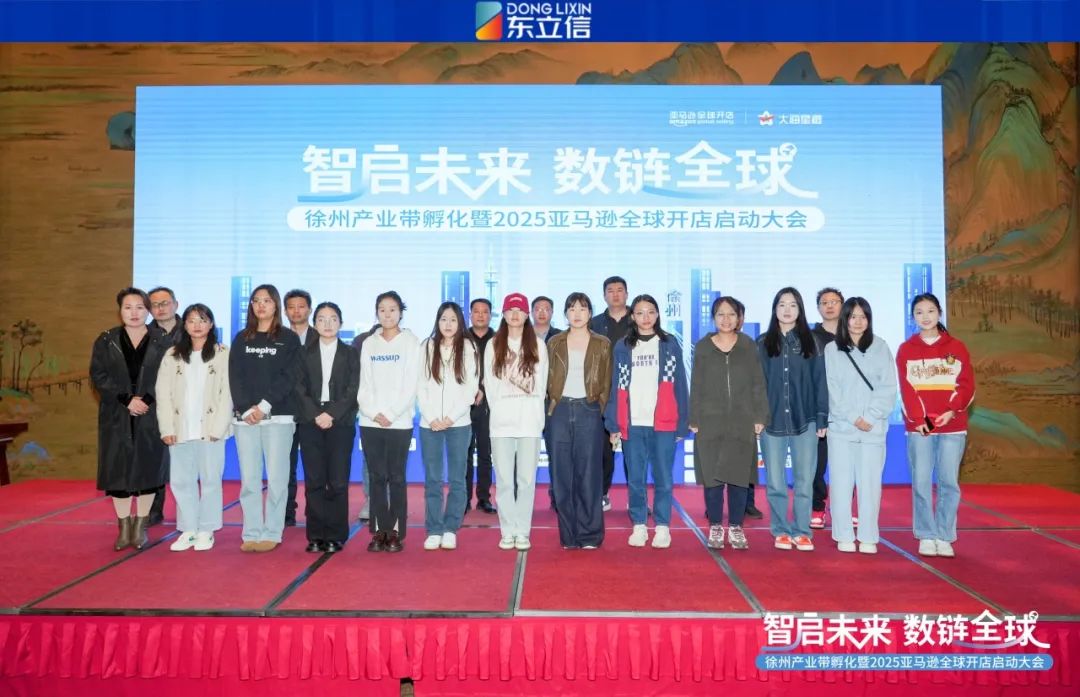 企业资讯|东立信应邀参加2025亚马逊全球开店启动大会徐州站