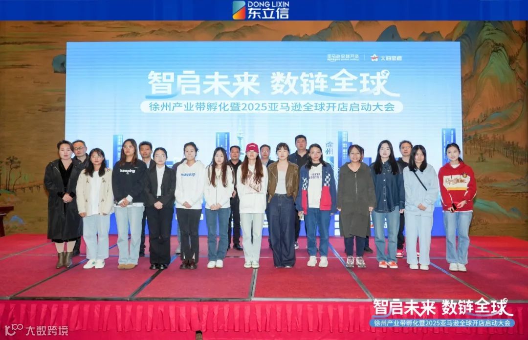 企业资讯|东立信应邀参加2025亚马逊全球开店启动大会徐州站