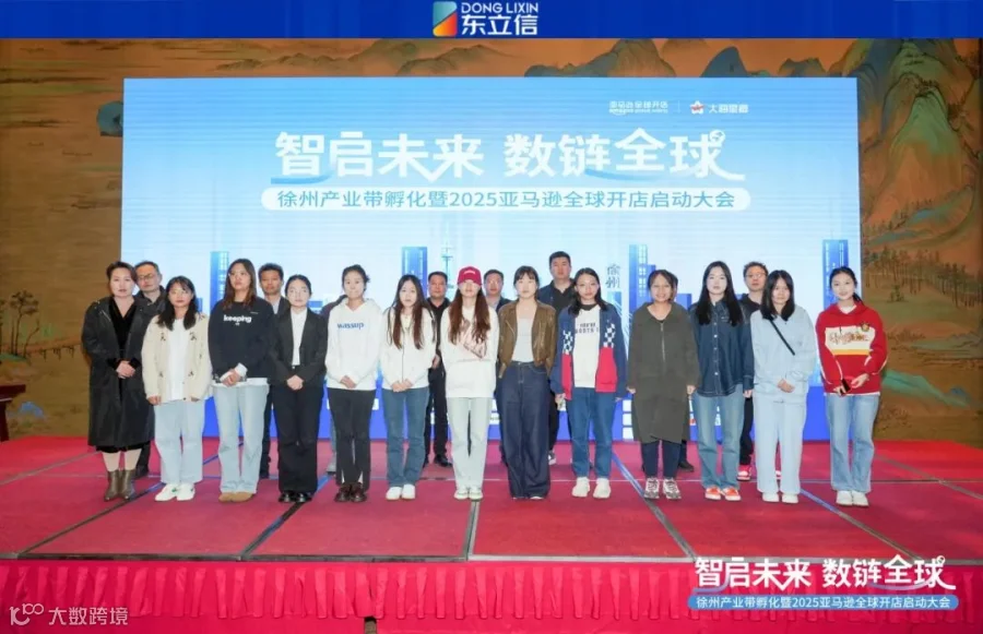 企业资讯|东立信应邀参加2025亚马逊全球开店启动大会徐州站