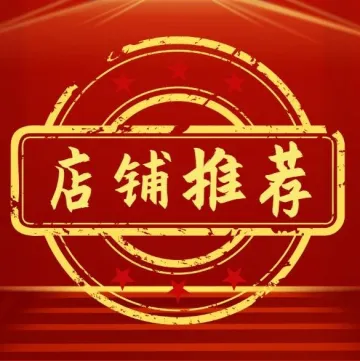 新一期精品高权重店铺来袭!