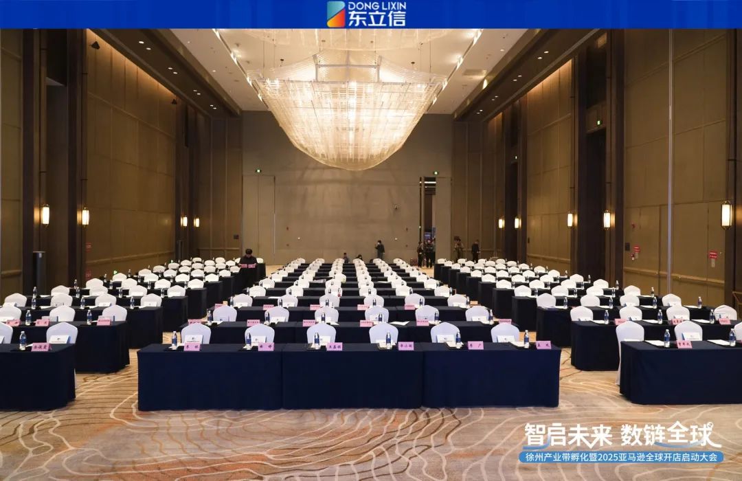 企业资讯|东立信应邀参加2025亚马逊全球开店启动大会徐州站
